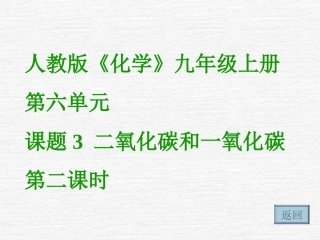 课题3二氧化碳和一氧化碳（第二课时）2