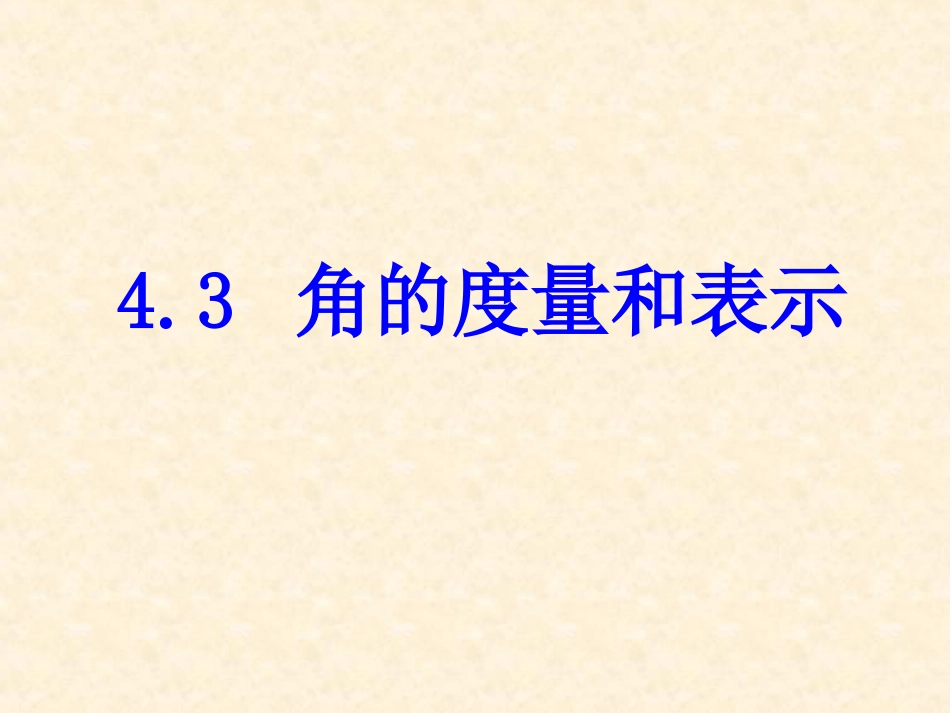数学：北师大版七年级上+43角的度量与表示（课件）_第1页