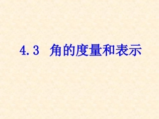 数学：北师大版七年级上+43角的度量与表示（课件）