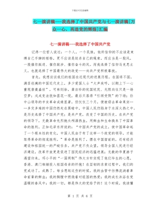 七一演讲稿---我选择了中国共产党与七一演讲稿[万众一心-再造党的辉煌]汇编