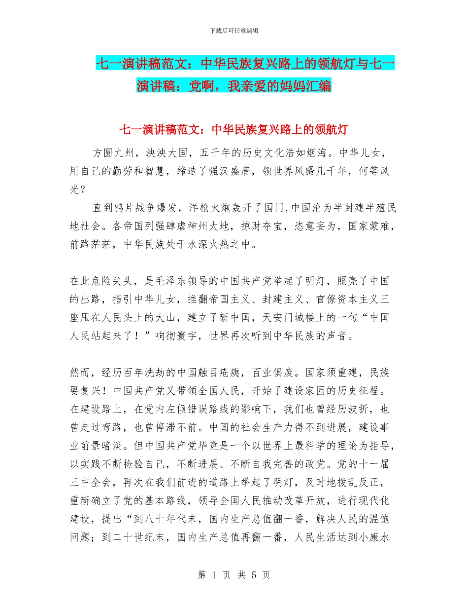 七一演讲稿范文：中华民族复兴路上的领航灯与七一演讲稿：党啊_第1页