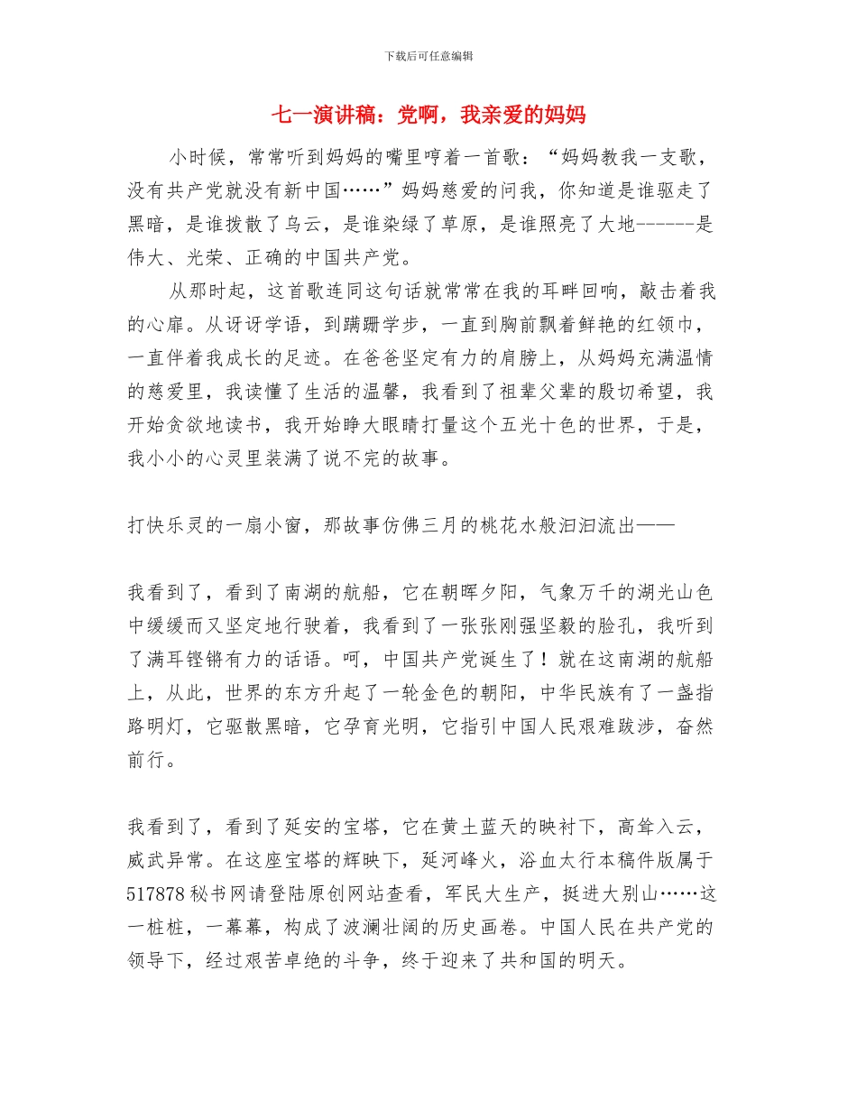 七一演讲稿范文：中华民族复兴路上的领航灯与七一演讲稿：党啊_第3页