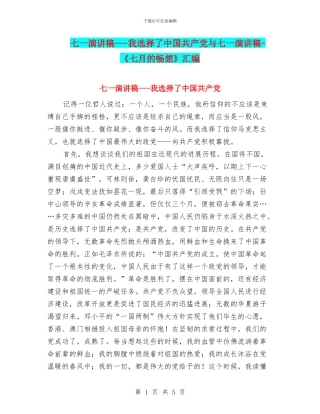 七一演讲稿---我选择了中国共产党与七一演讲稿-《七月的畅想》汇编