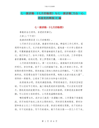 七一演讲稿-《七月的畅想》与七一演讲稿[万众一心-再造党的辉煌]汇编