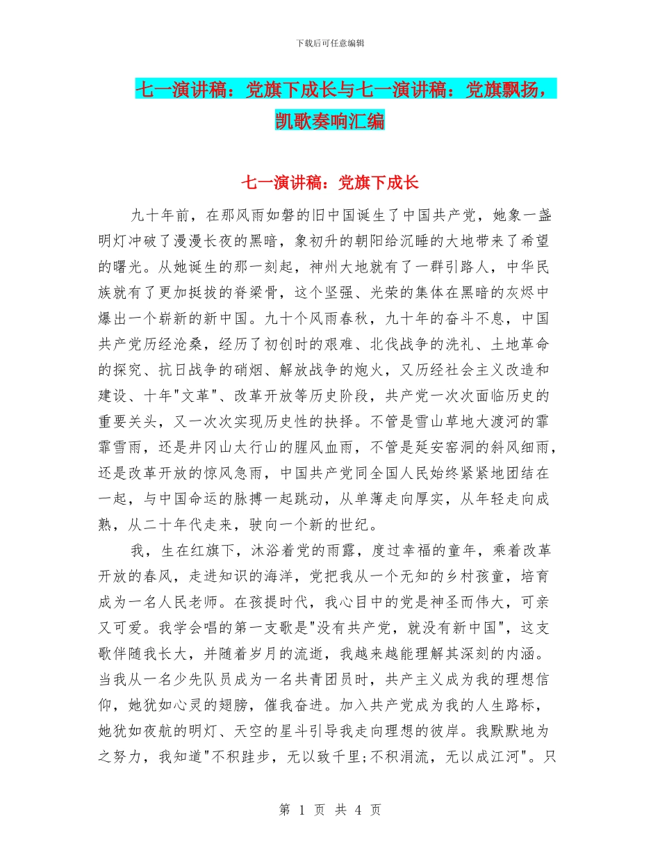 七一演讲稿：党旗下成长与七一演讲稿：党旗飘扬_第1页