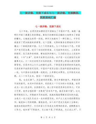 七一演讲稿：党旗下成长与七一演讲稿：党旗飘扬
