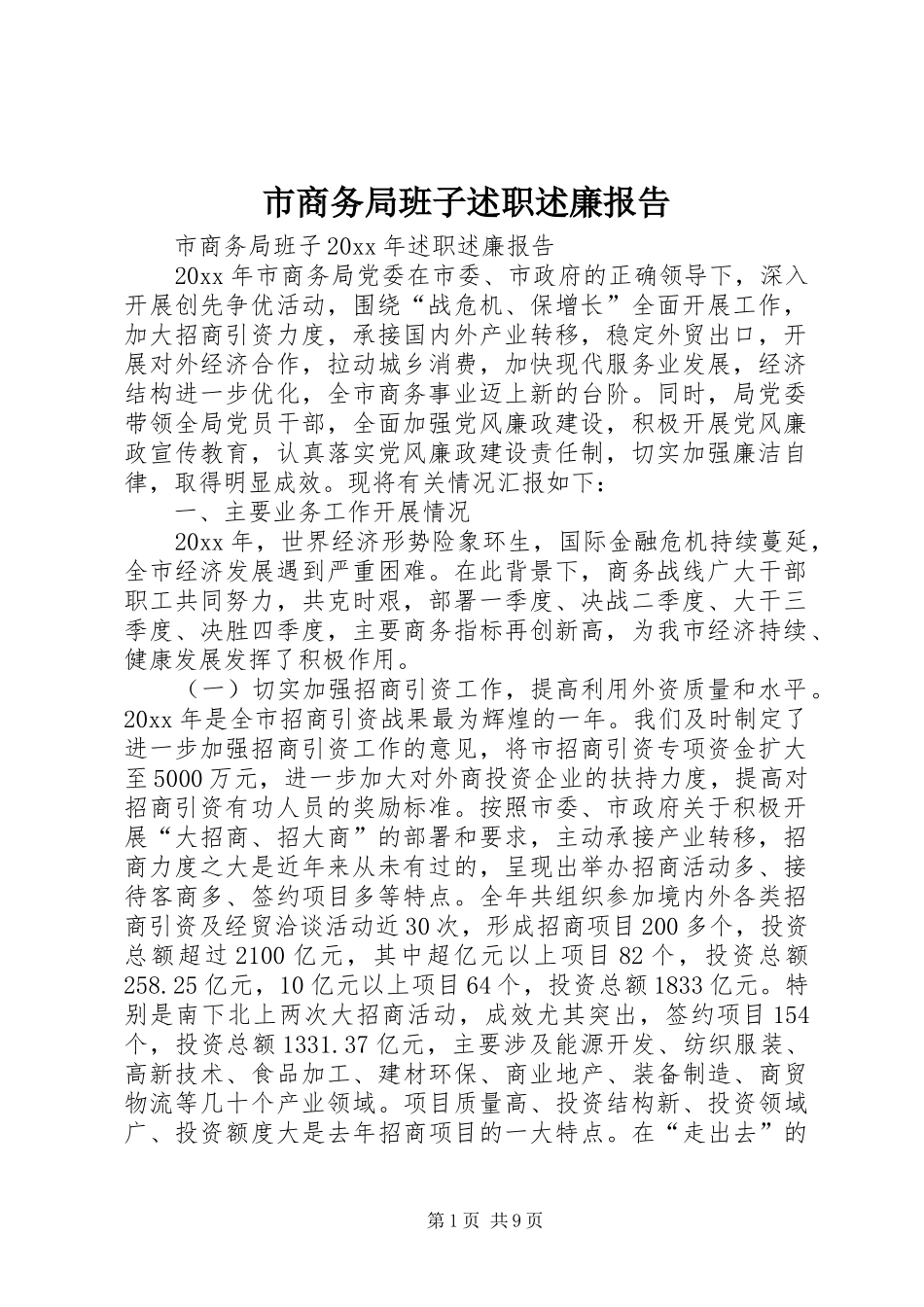 市商务局班子述职述廉报告_第1页