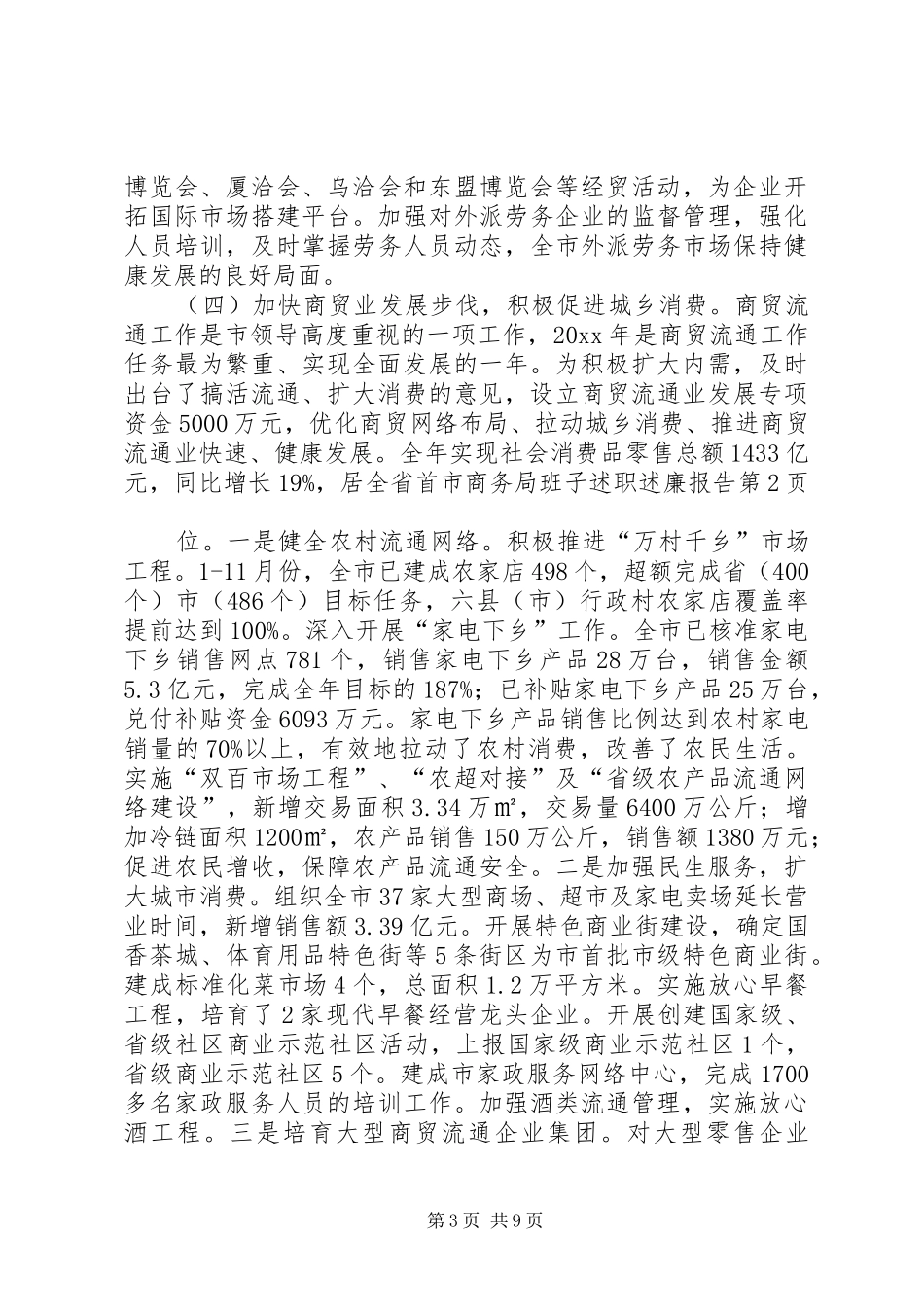 市商务局班子述职述廉报告_第3页