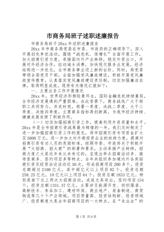 市商务局班子述职述廉报告