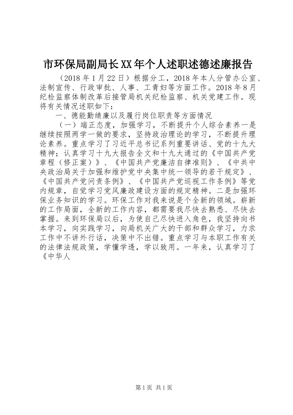 市环保局副局长XX年个人述职述德述廉报告_第1页