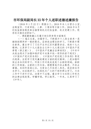 市环保局副局长XX年个人述职述德述廉报告