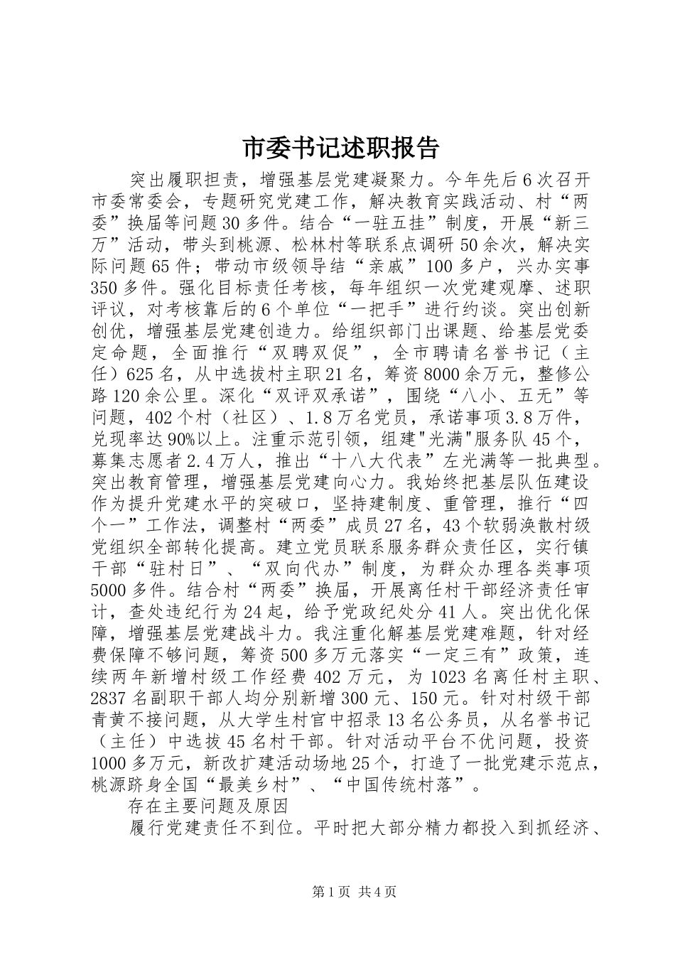 市委书记述职报告_第1页