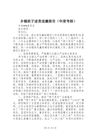 乡镇班子述责述廉报告（年度考核）