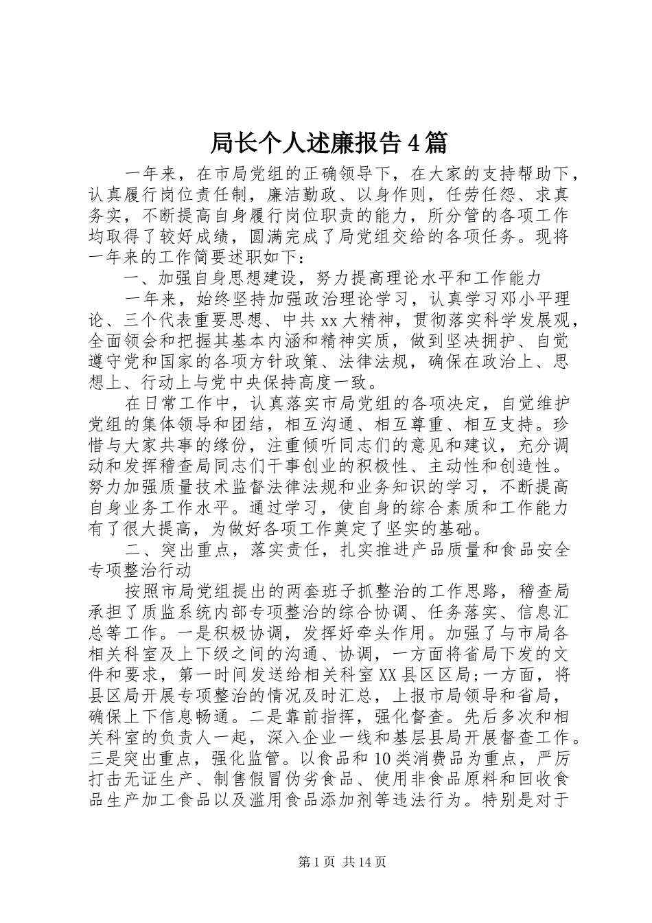 局长个人述廉报告4篇_第1页