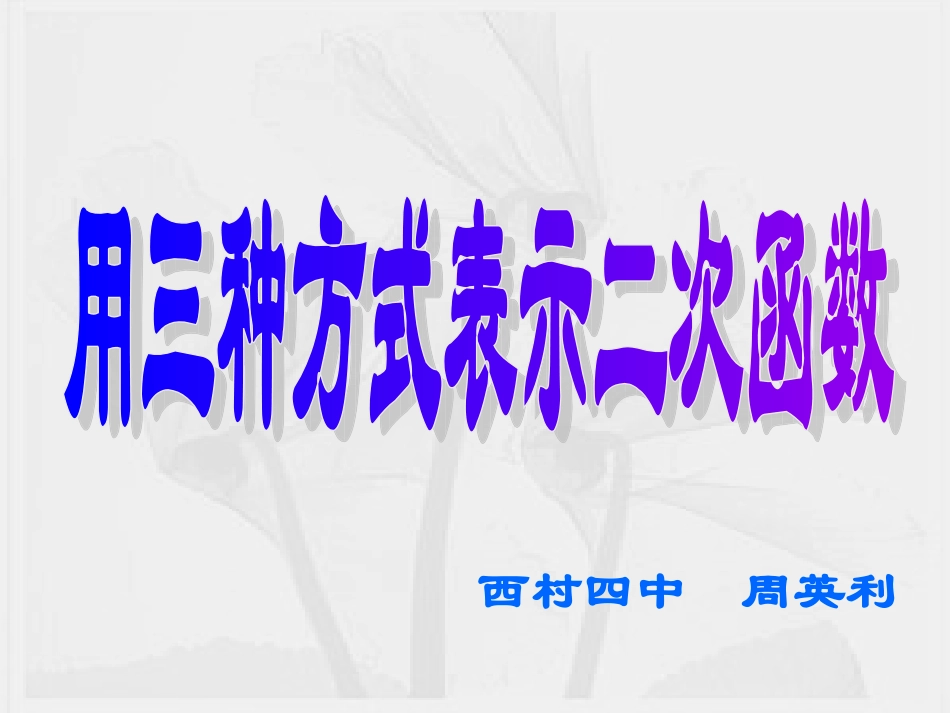 用三种方式表示二次函数 (2)_第1页
