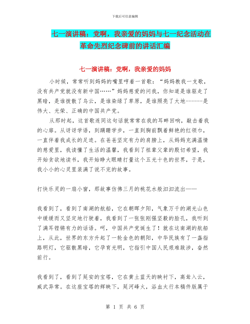 七一演讲稿：党啊_第1页