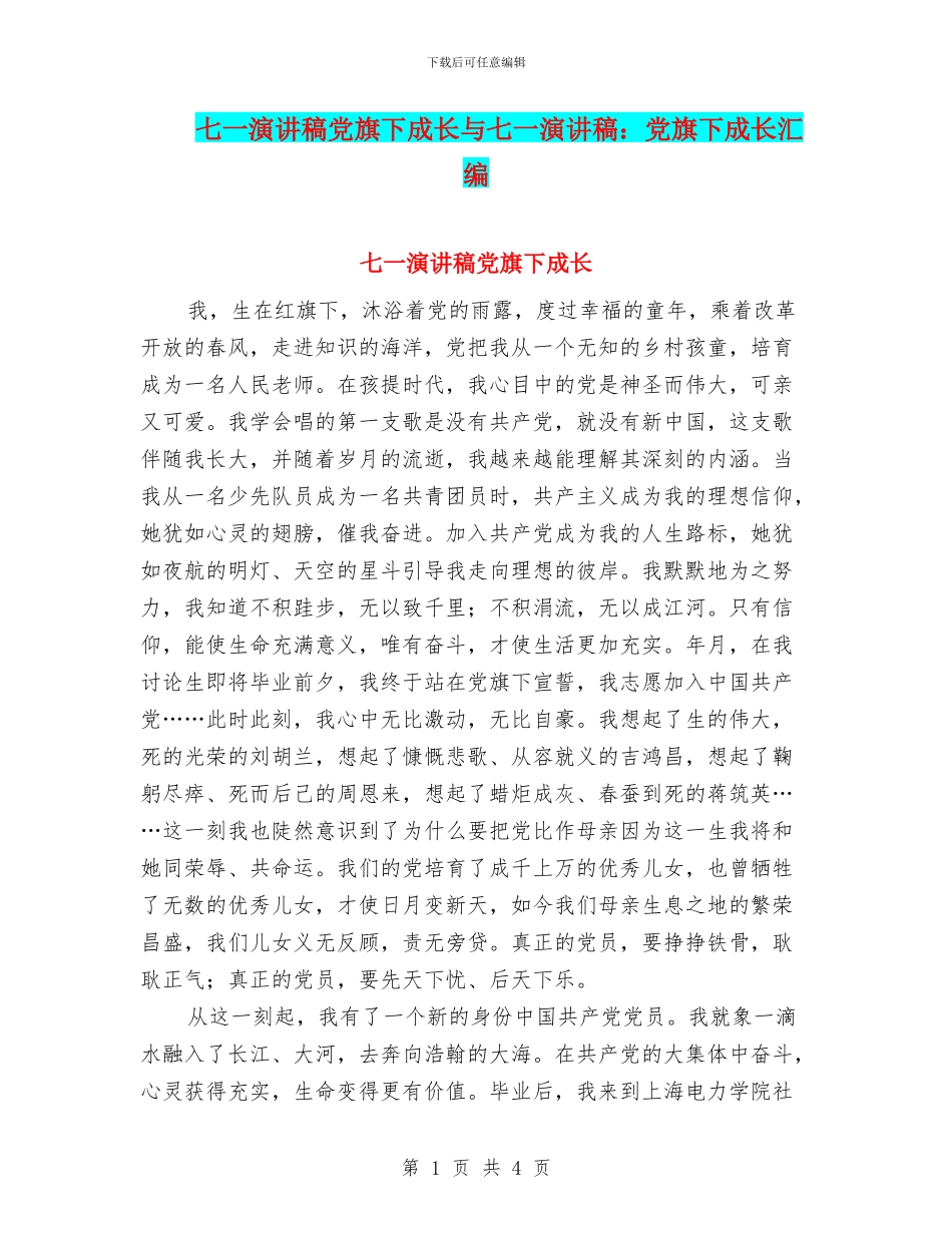 七一演讲稿党旗下成长与七一演讲稿：党旗下成长汇编_第1页