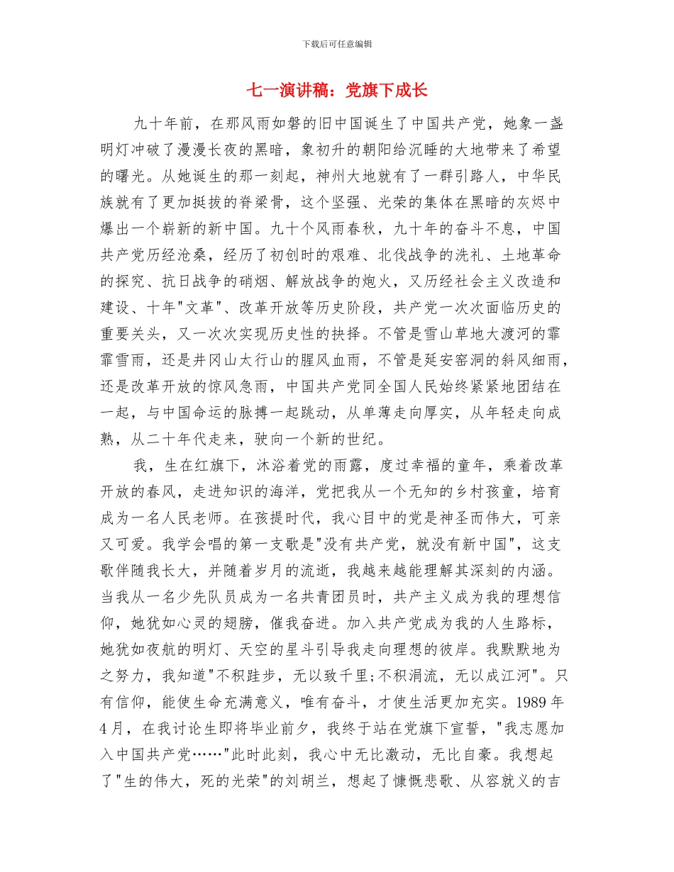 七一演讲稿党旗下成长与七一演讲稿：党旗下成长汇编_第3页