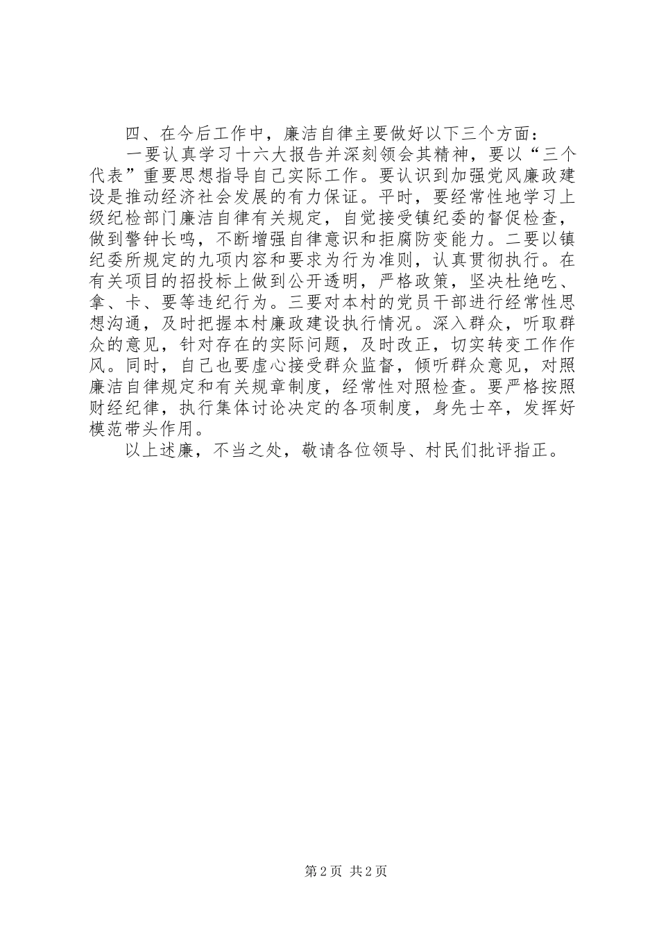 村主任20XX述职述廉报告_第2页