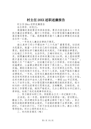村主任20XX述职述廉报告