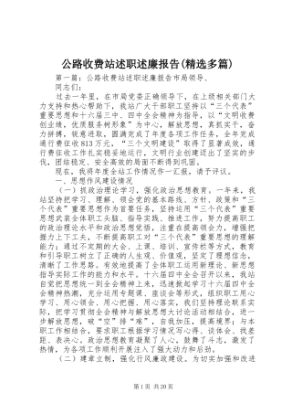 公路收费站述职述廉报告(精选多篇)