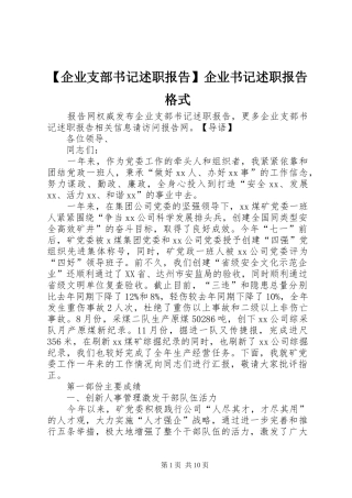 【企业支部书记述职报告】企业书记述职报告格式