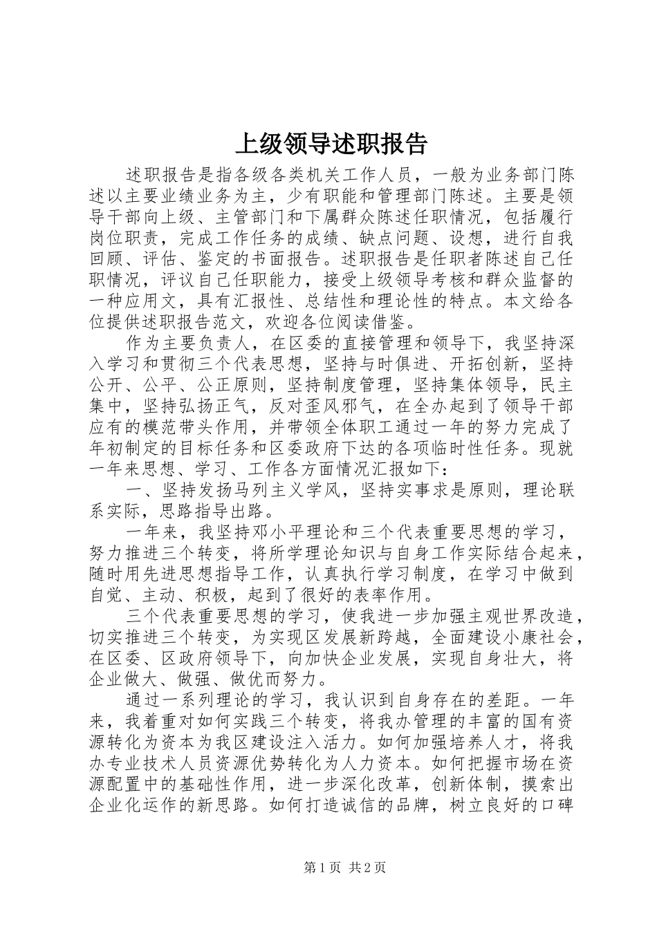 上级领导述职报告_第1页