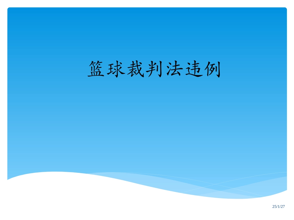 篮球裁判法-违例_第1页