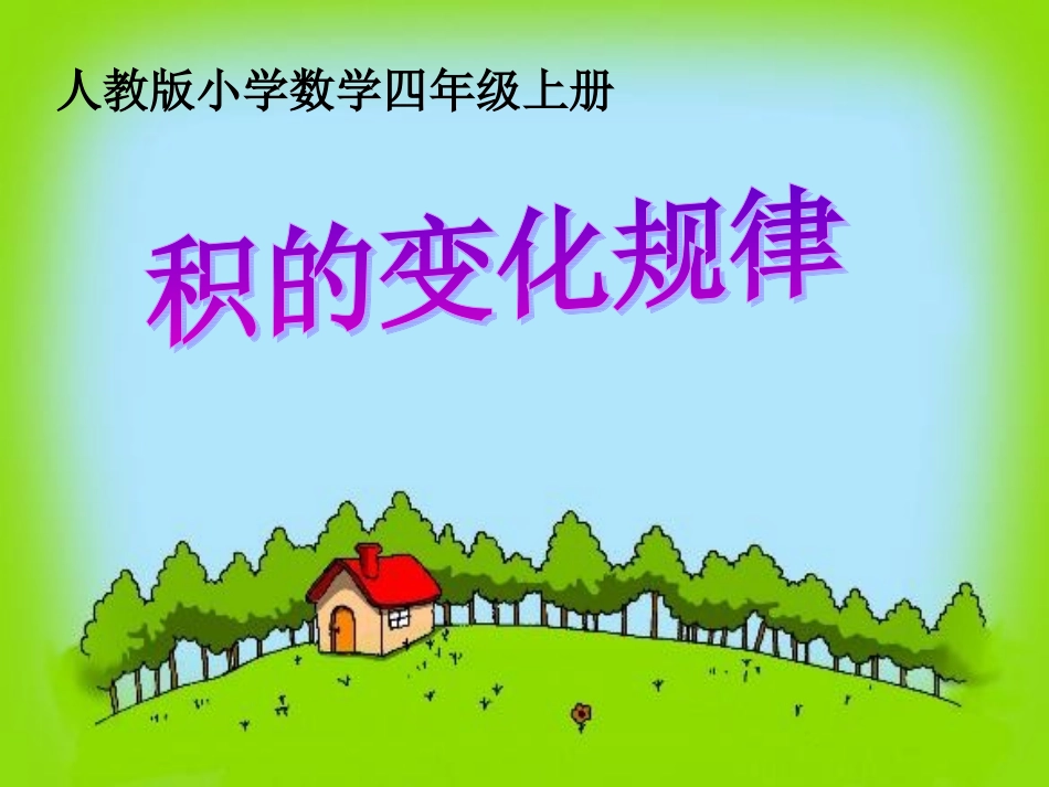 积的变化规律课件_第1页