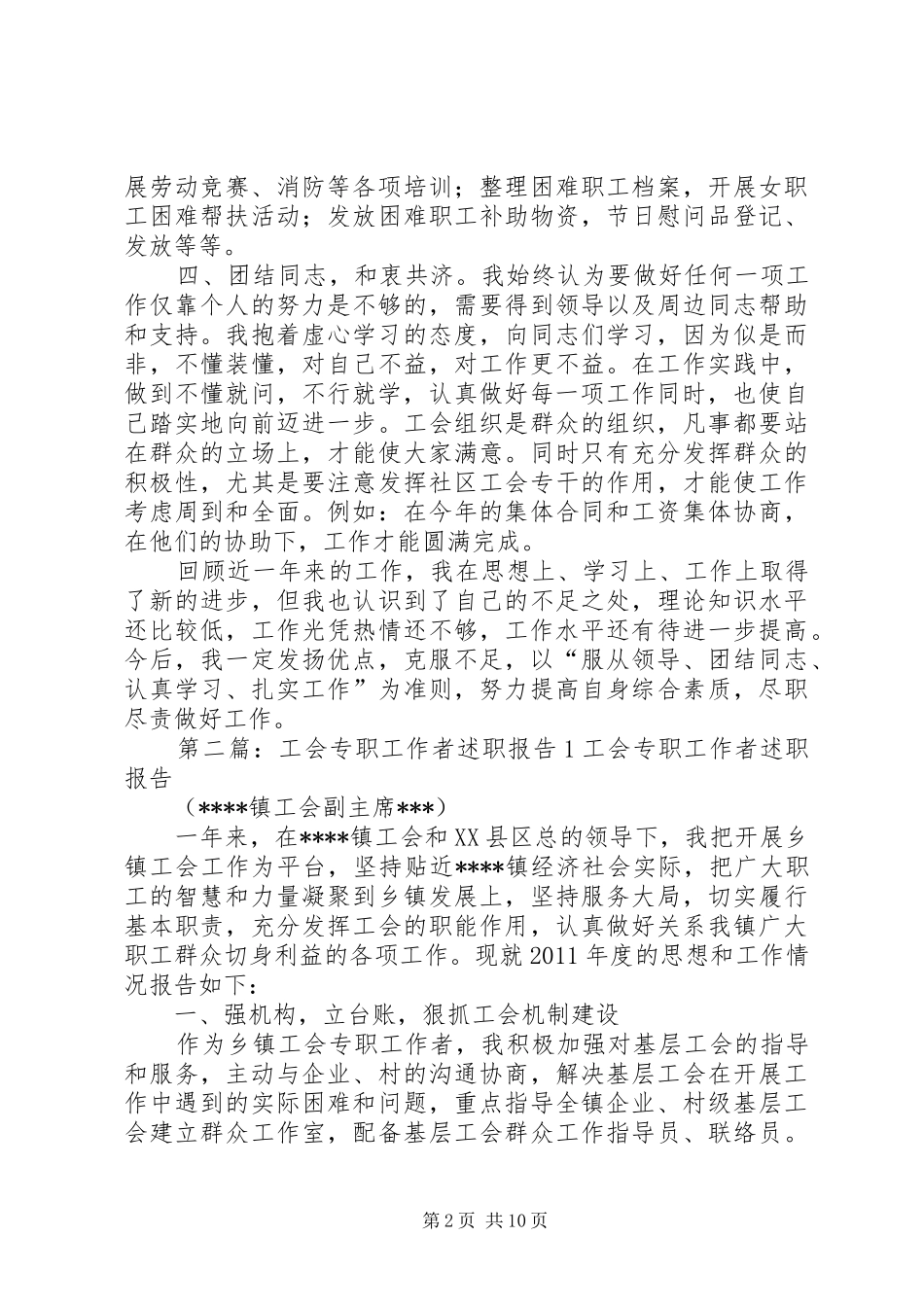 工会工作述职报告(职业化工作者)_第2页