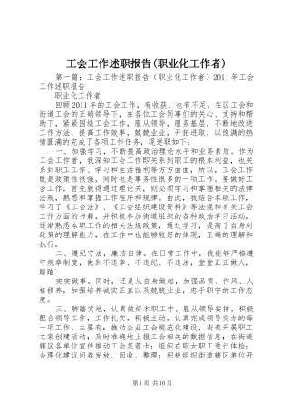 工会工作述职报告(职业化工作者)