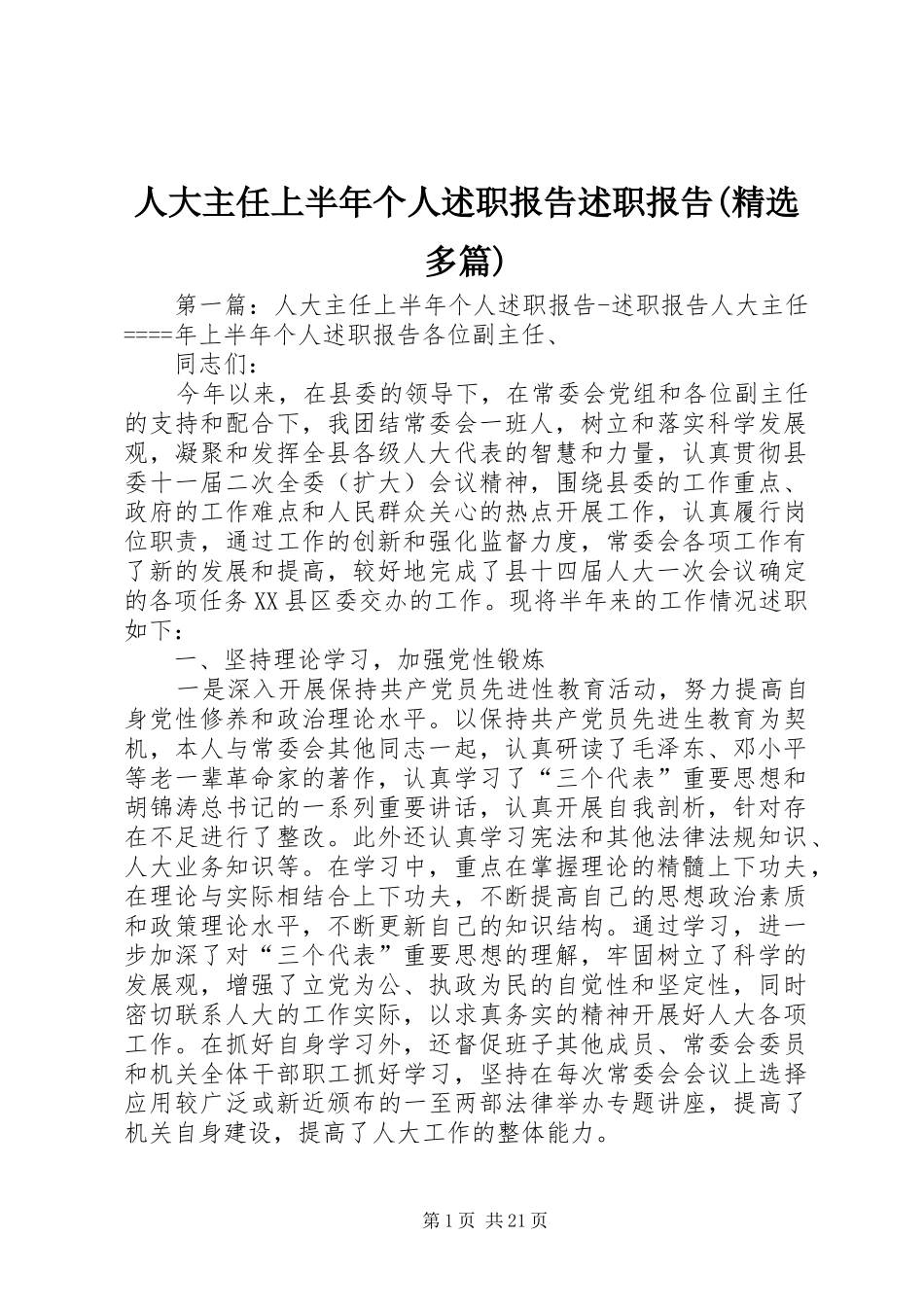 人大主任上半年个人述职报告述职报告(精选多篇)_第1页