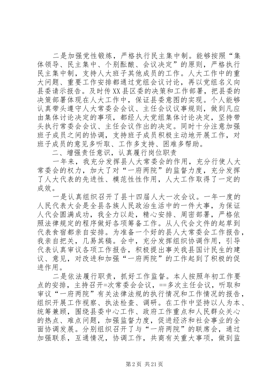 人大主任上半年个人述职报告述职报告(精选多篇)_第2页
