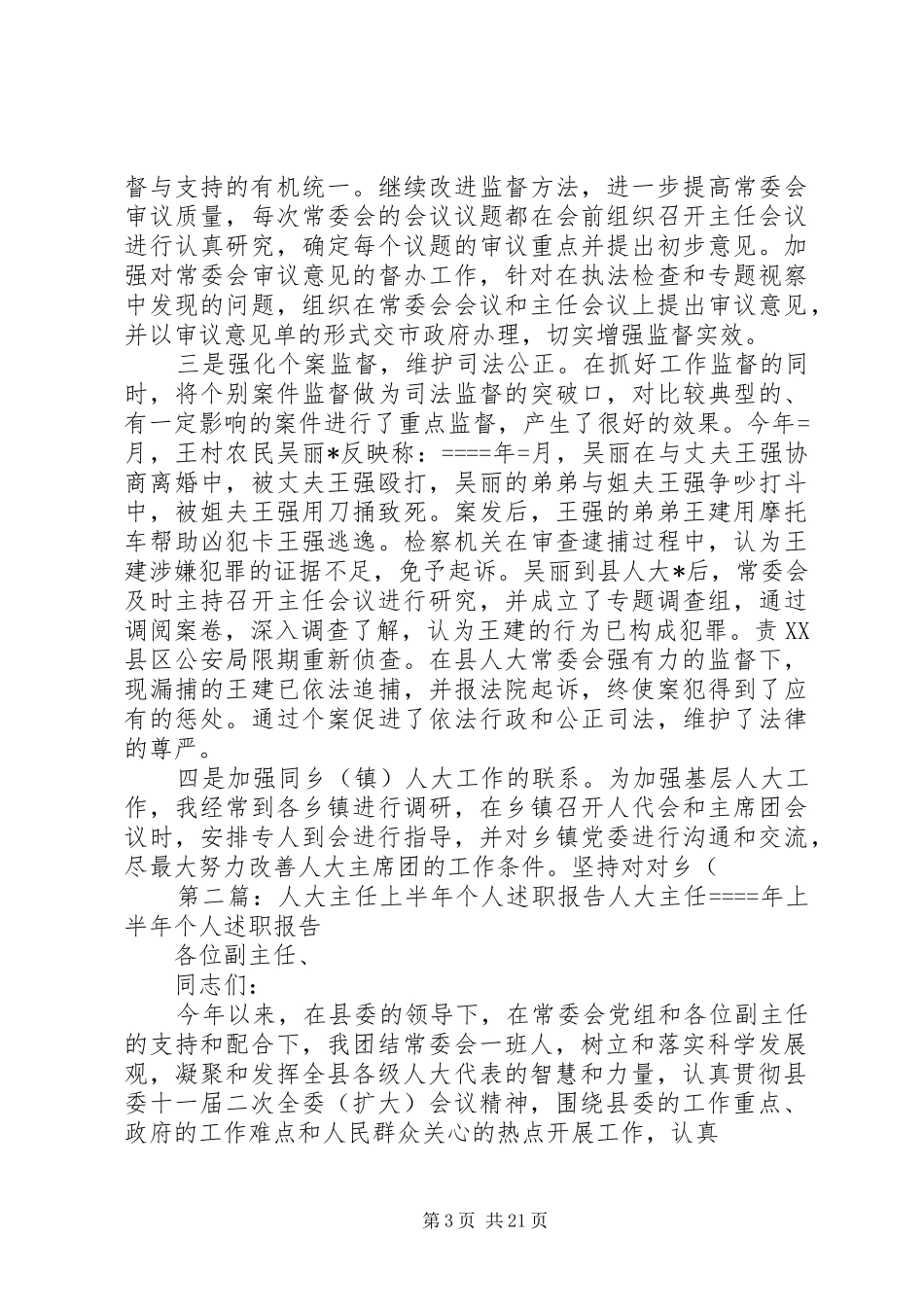 人大主任上半年个人述职报告述职报告(精选多篇)_第3页