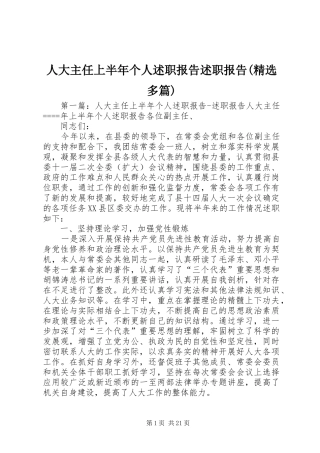 人大主任上半年个人述职报告述职报告(精选多篇)