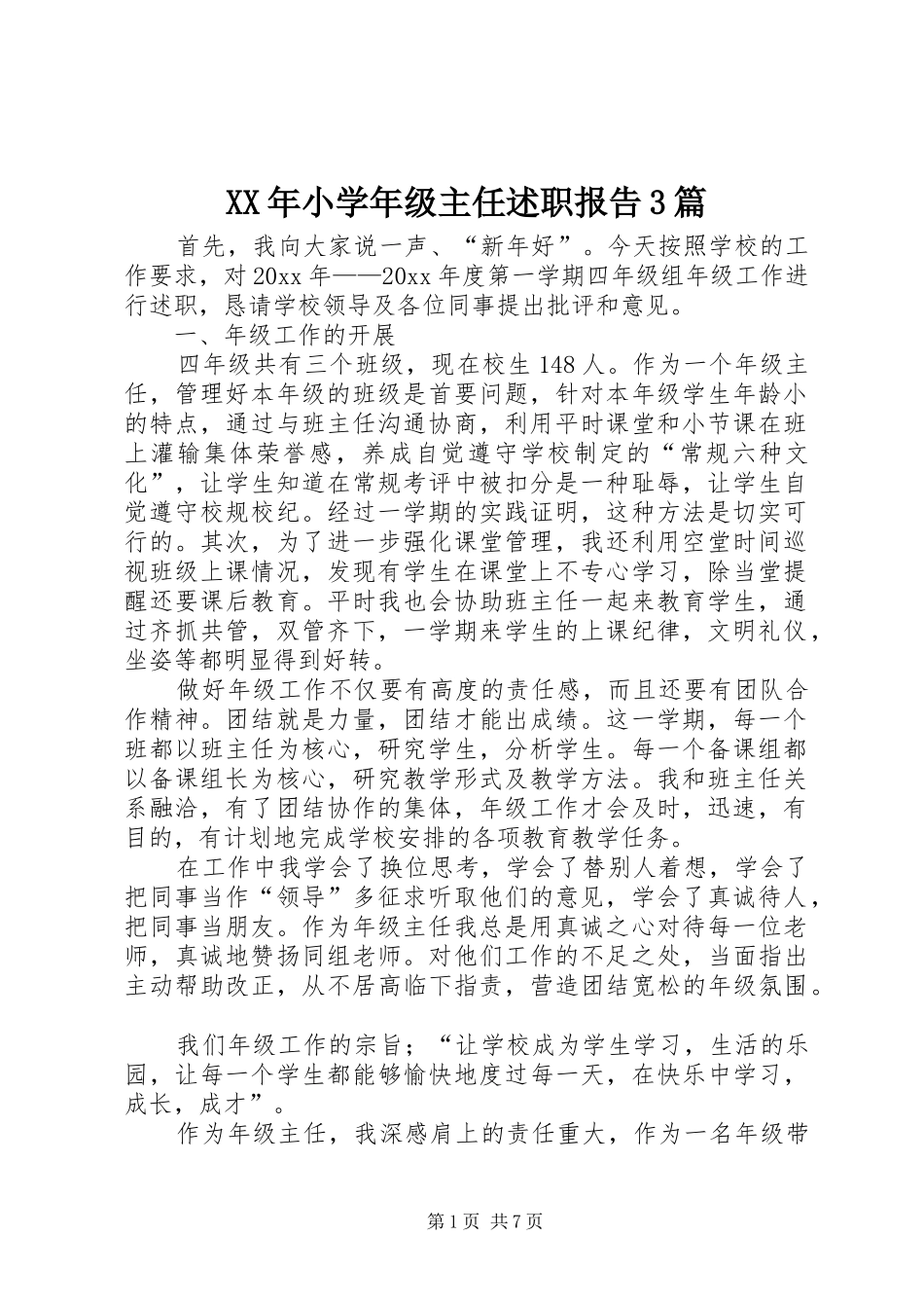 XX年小学年级主任述职报告3篇_第1页
