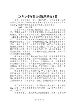 XX年小学年级主任述职报告3篇