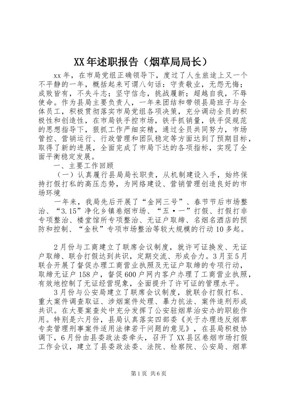 XX年述职报告（烟草局局长）_第1页