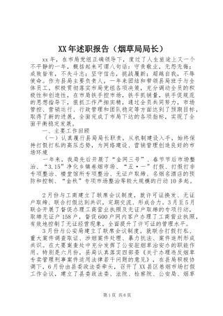 XX年述职报告（烟草局局长）