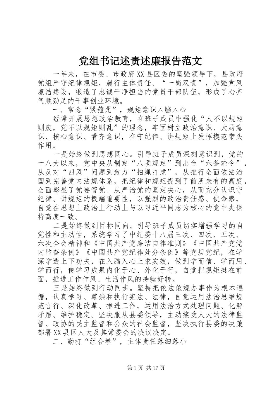 党组书记述责述廉报告范文_第1页