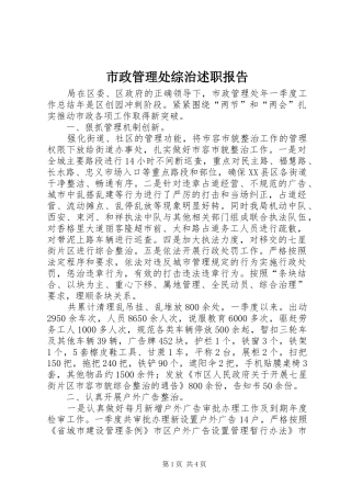 市政管理处综治述职报告