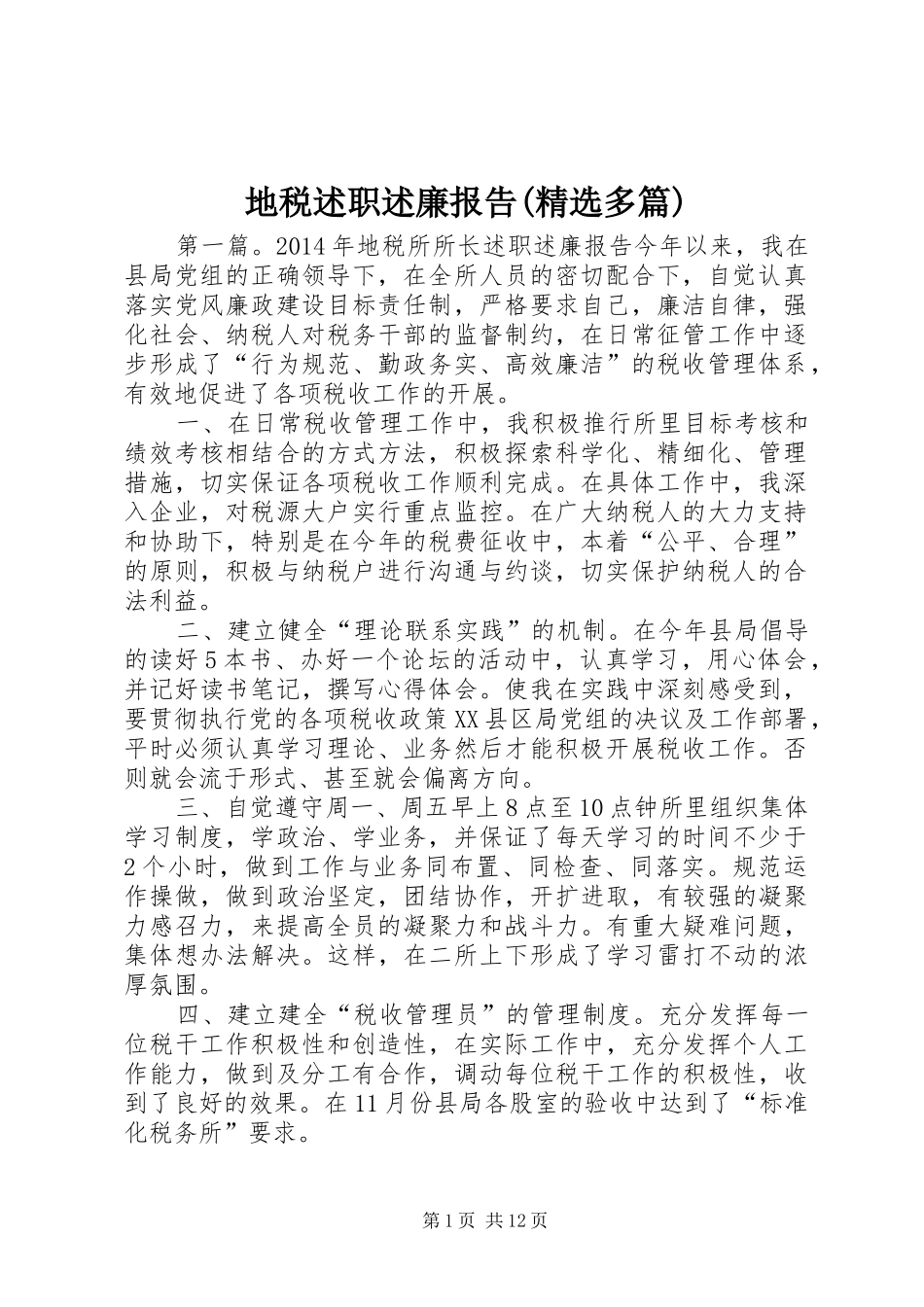 地税述职述廉报告(精选多篇)_第1页