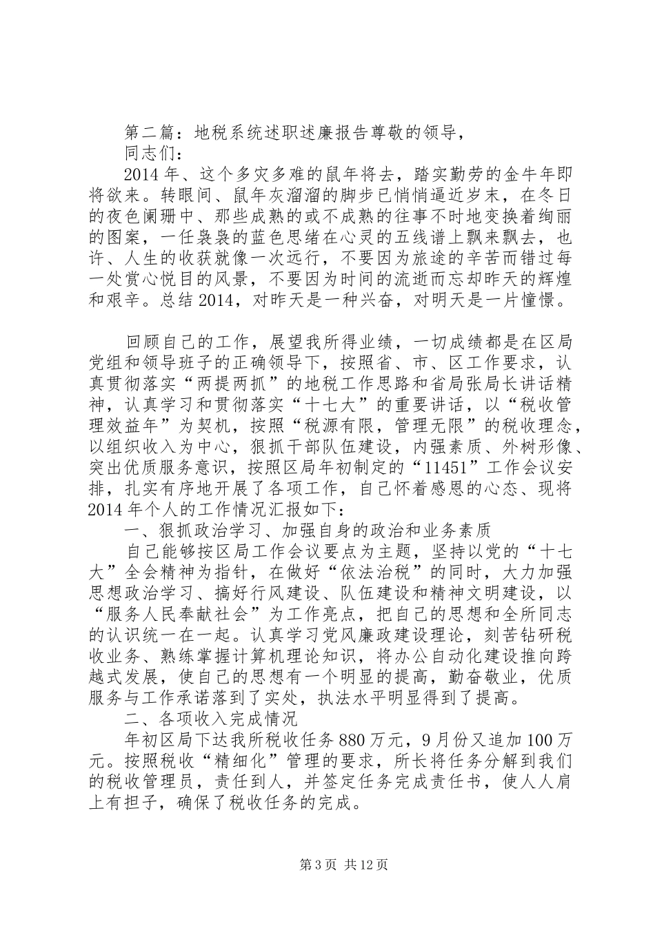 地税述职述廉报告(精选多篇)_第3页