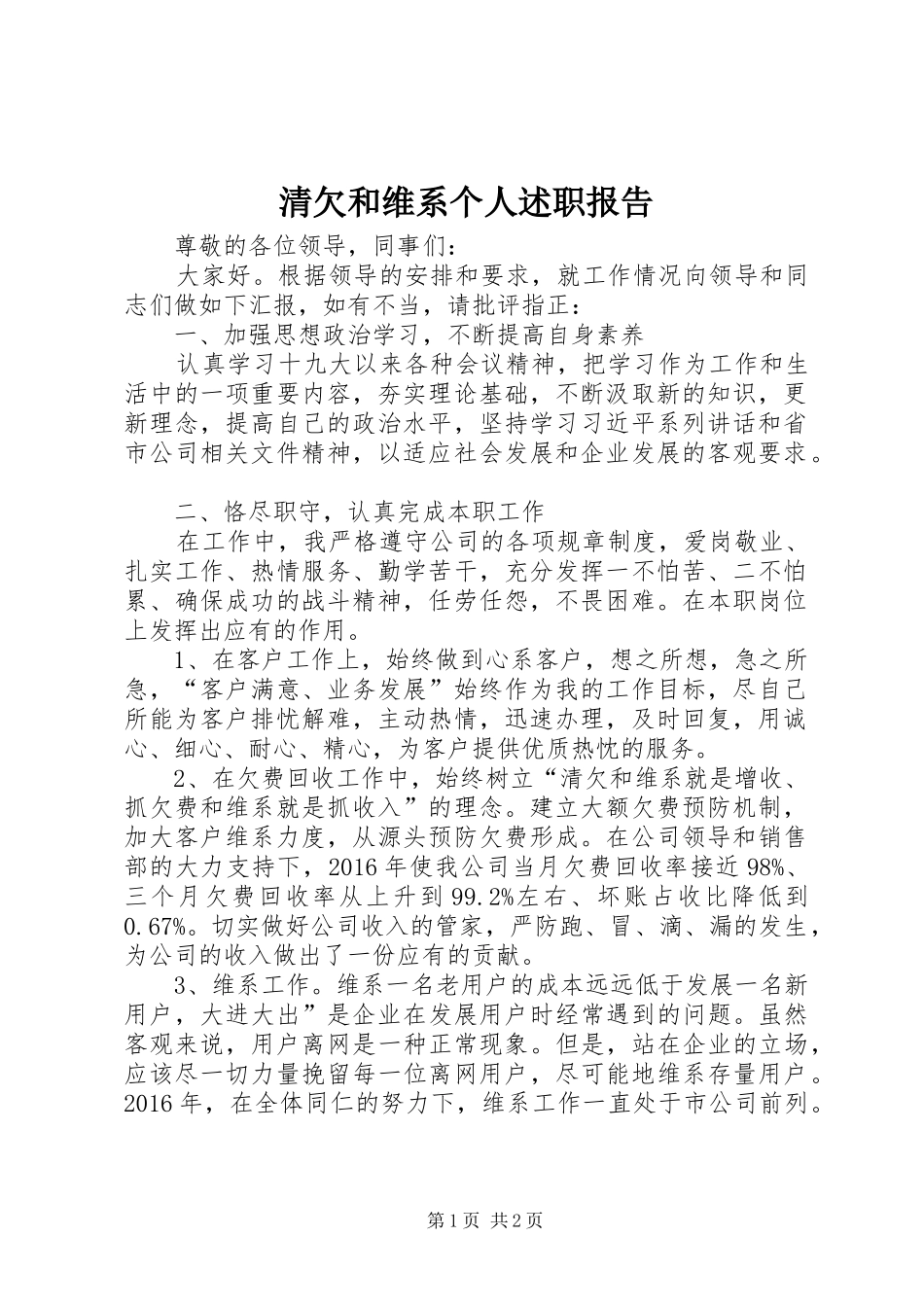 清欠和维系个人述职报告_第1页