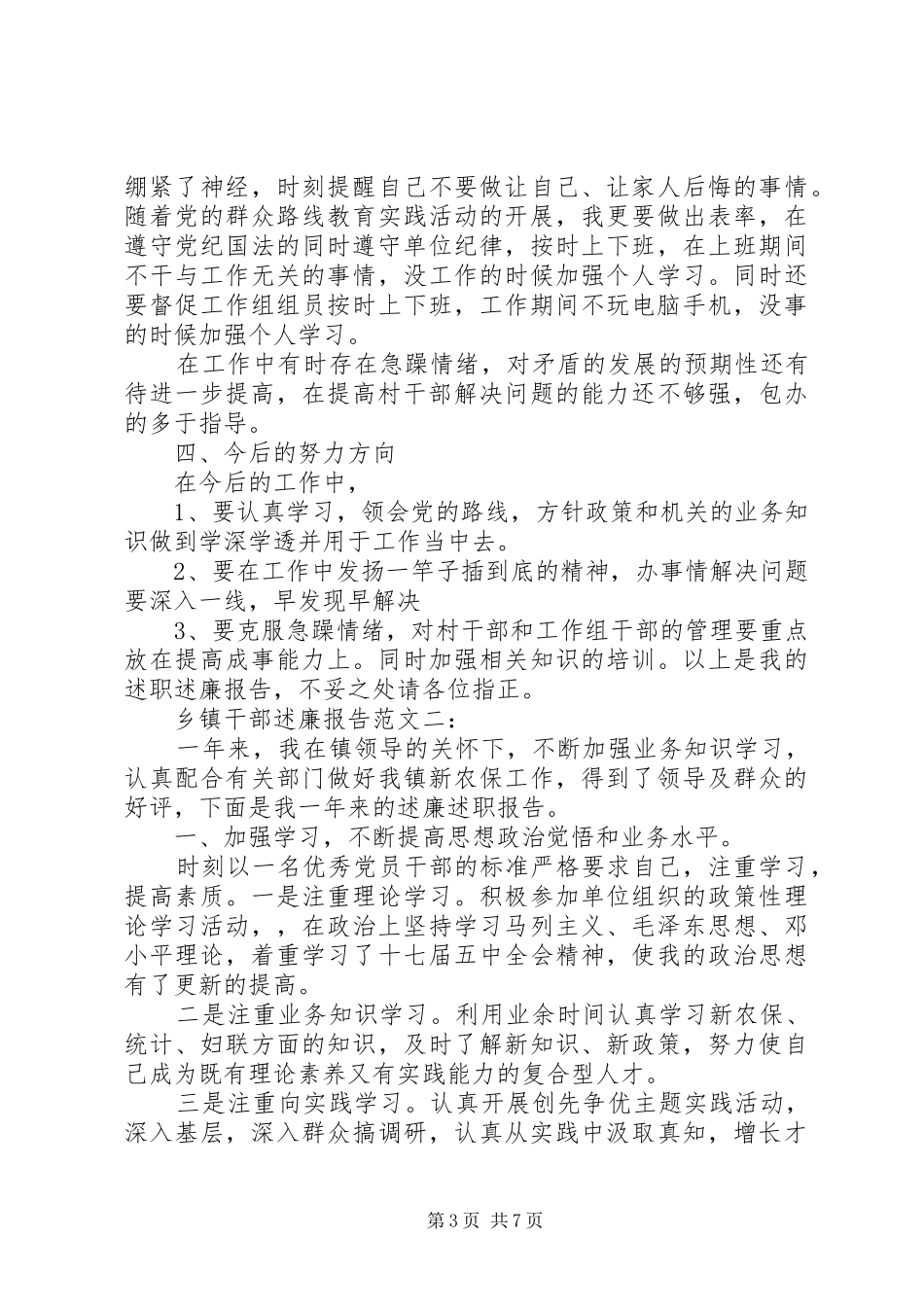 乡镇干部述廉报告范文3篇_第3页