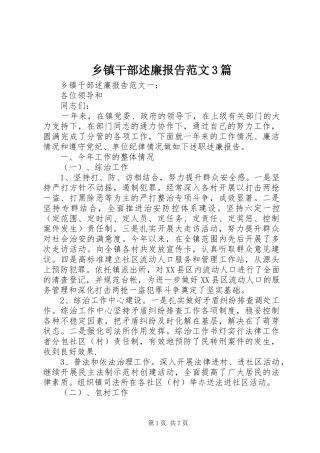 乡镇干部述廉报告范文3篇