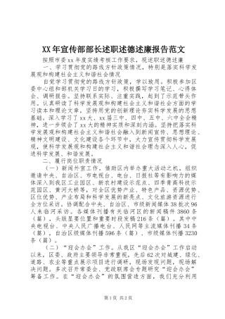 XX年宣传部部长述职述德述廉报告范文