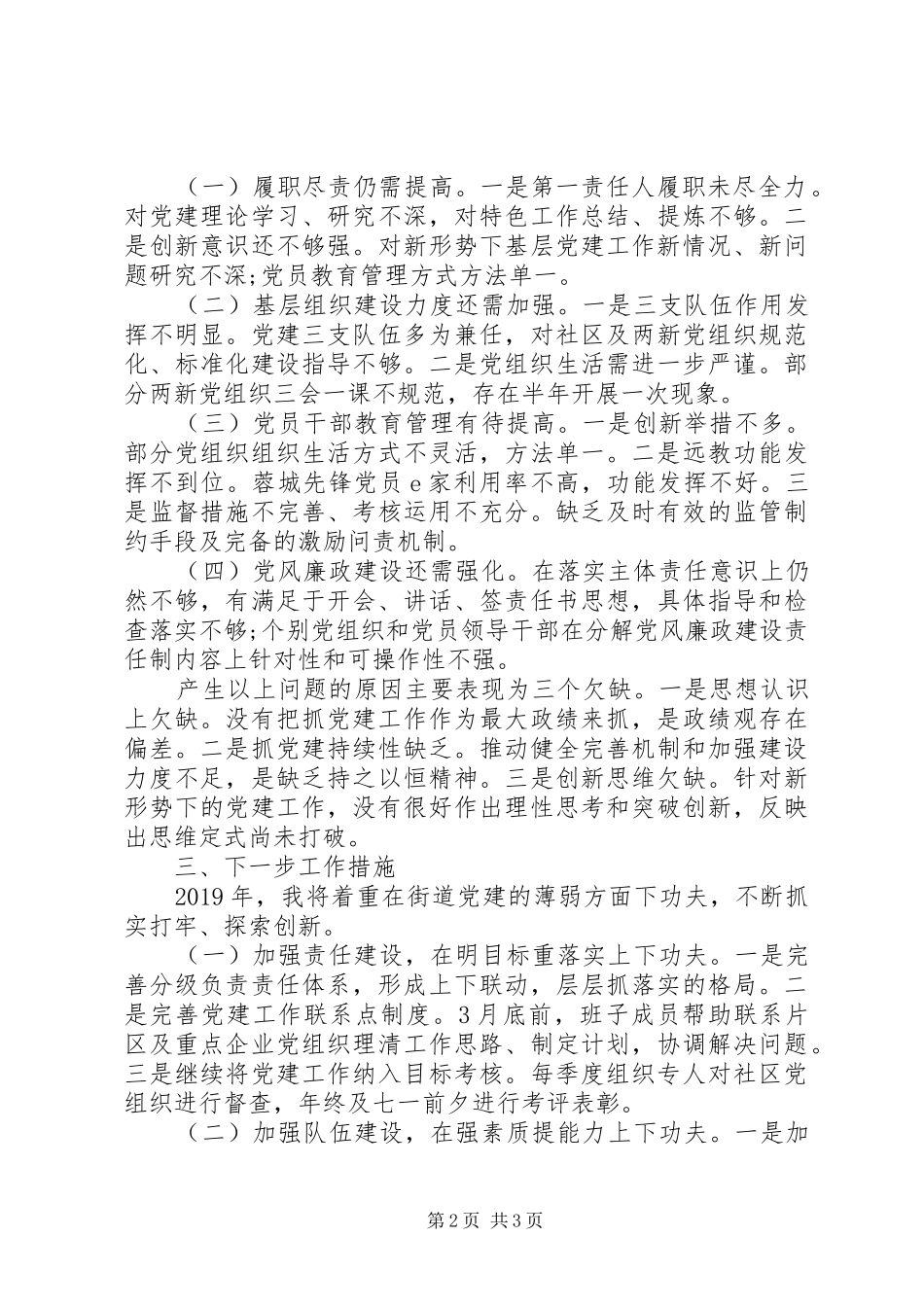 XX年度街道党工委书记抓党建工作述职报告_第2页