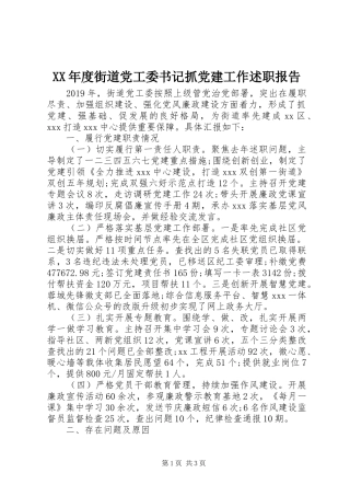 XX年度街道党工委书记抓党建工作述职报告