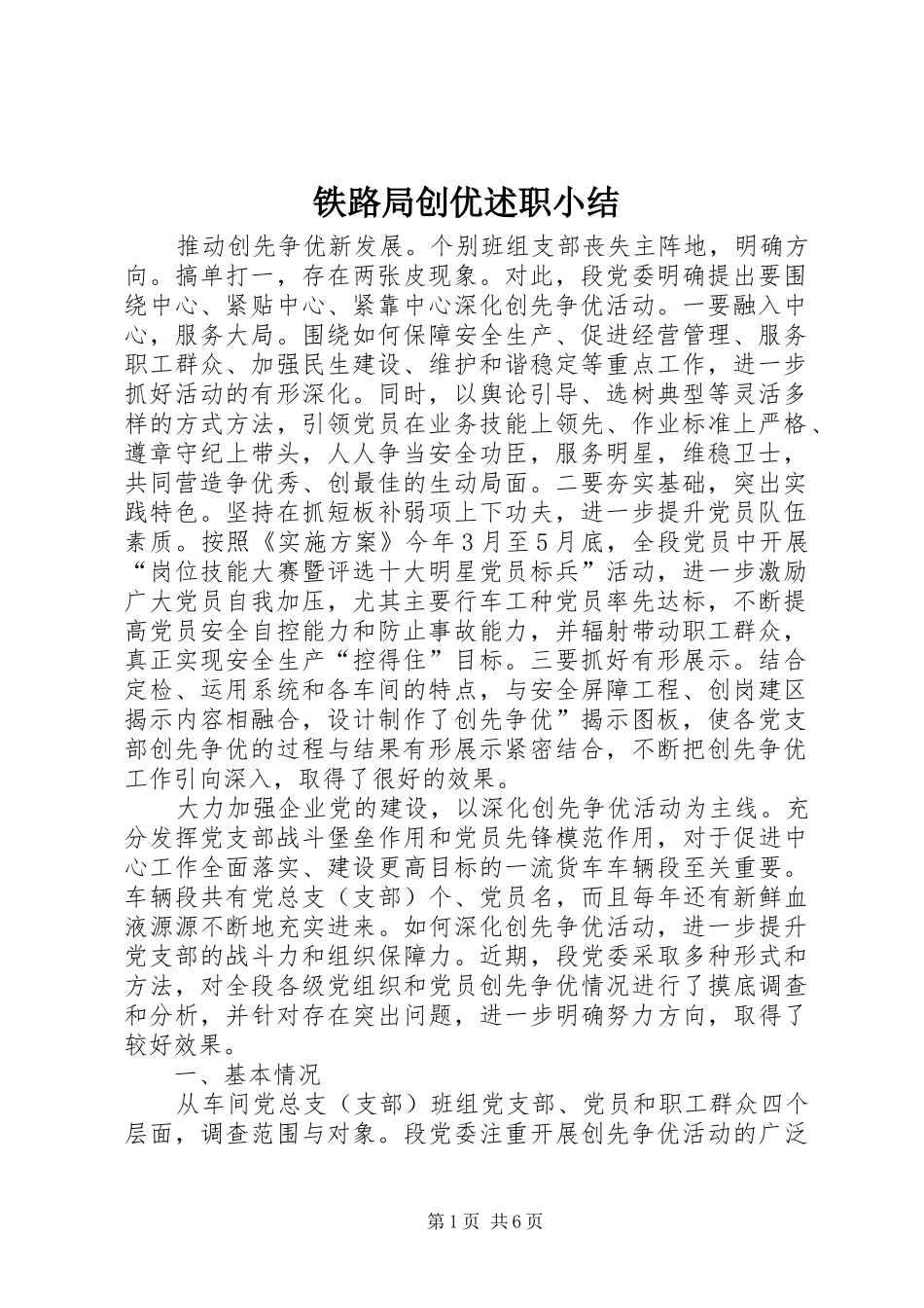 铁路局创优述职小结_第1页